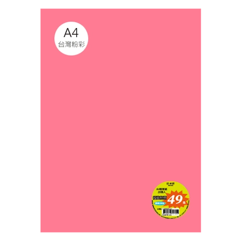台粉彩紙 A4 特價包 單色20張/包 #7516